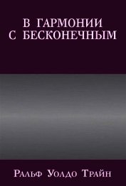 Трайн Ральф Уолдо - В гармонии с бесконечным